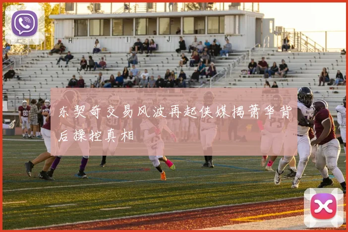 东契奇交易风波再起侠媒揭萧华背后操控真相