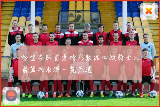 哈登各队首秀精彩数据回顾骑士火箭篮网表现一览无遗