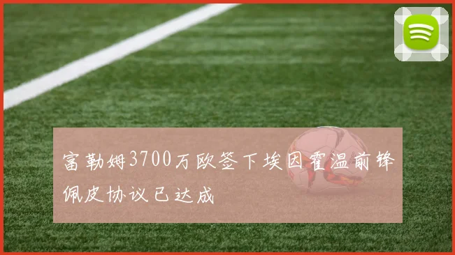 富勒姆3700万欧签下埃因霍温前锋佩皮协议已达成