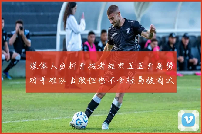 媒体人分析开拓者经典五五开局势对手难以击败但也不会轻易被淘汰