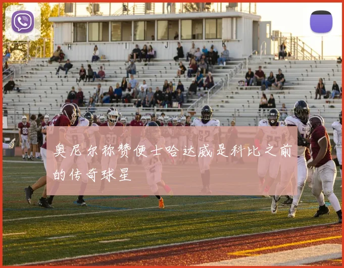 奥尼尔称赞便士哈达威是科比之前的传奇球星