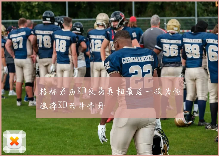 格林亲历KD交易真相最后一投为何选择KD而非乔丹