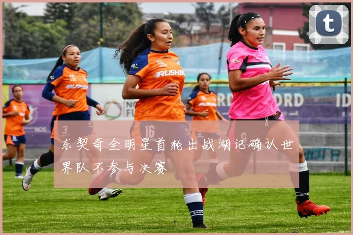 东契奇全明星首轮出战湖记确认世界队不参与决赛