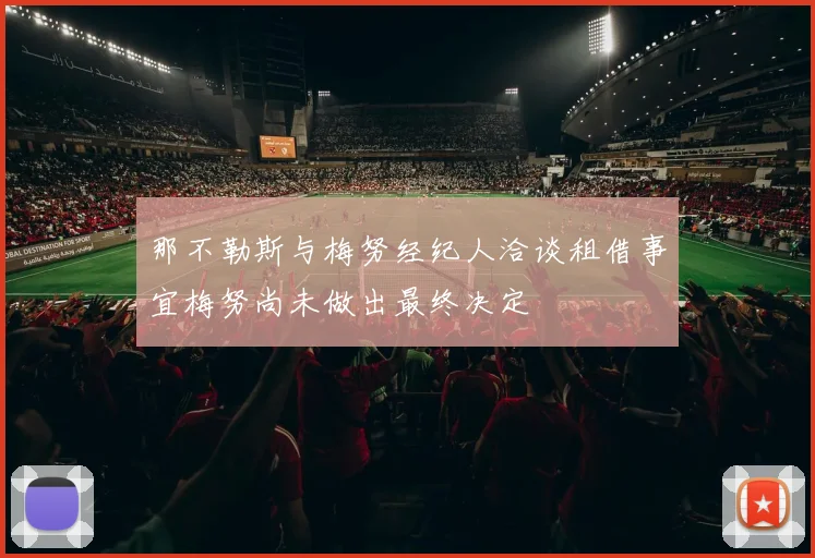 那不勒斯与梅努经纪人洽谈租借事宜梅努尚未做出最终决定