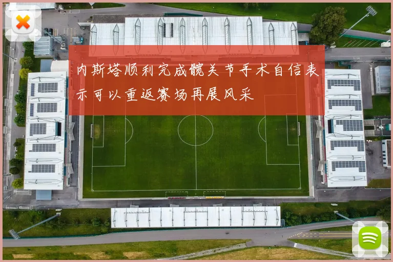内斯塔顺利完成髋关节手术自信表示可以重返赛场再展风采