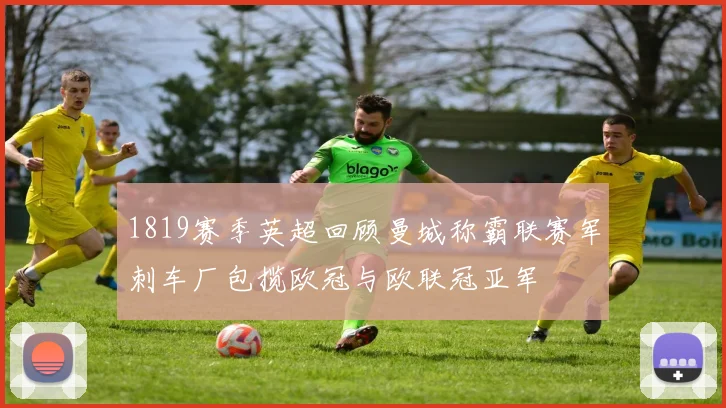 1819赛季英超回顾曼城称霸联赛军刺车厂包揽欧冠与欧联冠亚军