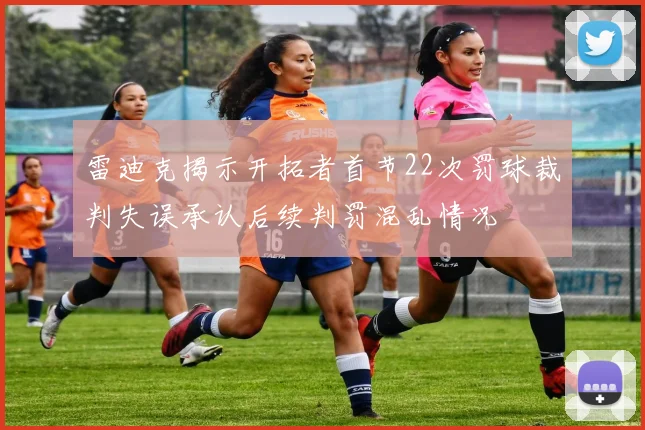 雷迪克揭示开拓者首节22次罚球裁判失误承认后续判罚混乱情况