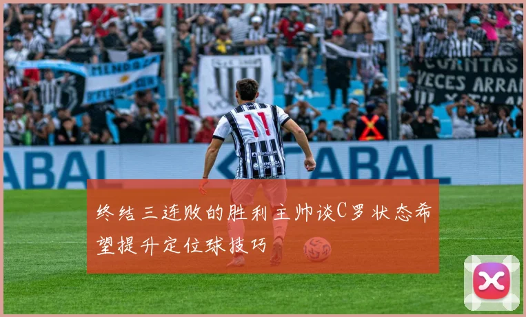 终结三连败的胜利主帅谈C罗状态希望提升定位球技巧