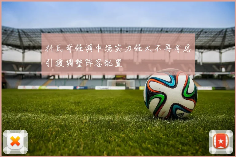 科瓦奇强调中场实力强大不再考虑引援调整阵容配置