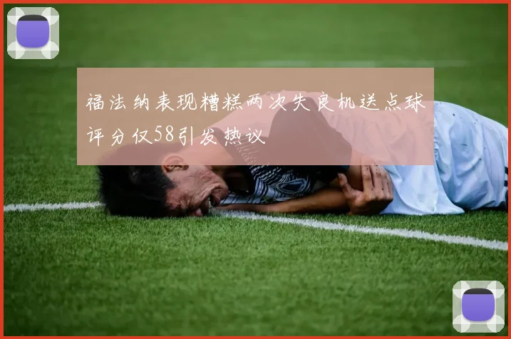 福法纳表现糟糕两次失良机送点球评分仅58引发热议
