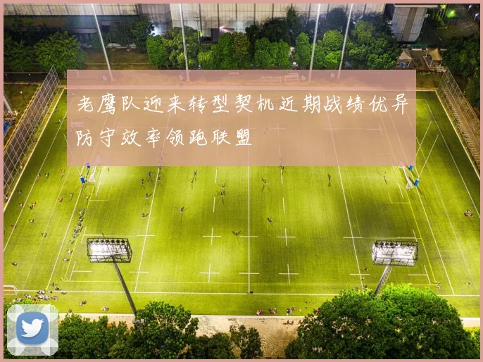 老鹰队迎来转型契机近期战绩优异防守效率领跑联盟